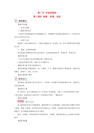 （遵义专版）八年级物理全册 第三章 第二节 声音的特性（第1课时 响度、音调、音色）教案 （新版）沪科版-（新版）沪科版初中八年级全册物理教案