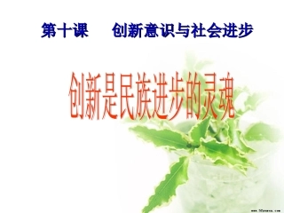 创新是民族进步的灵魂 (2)