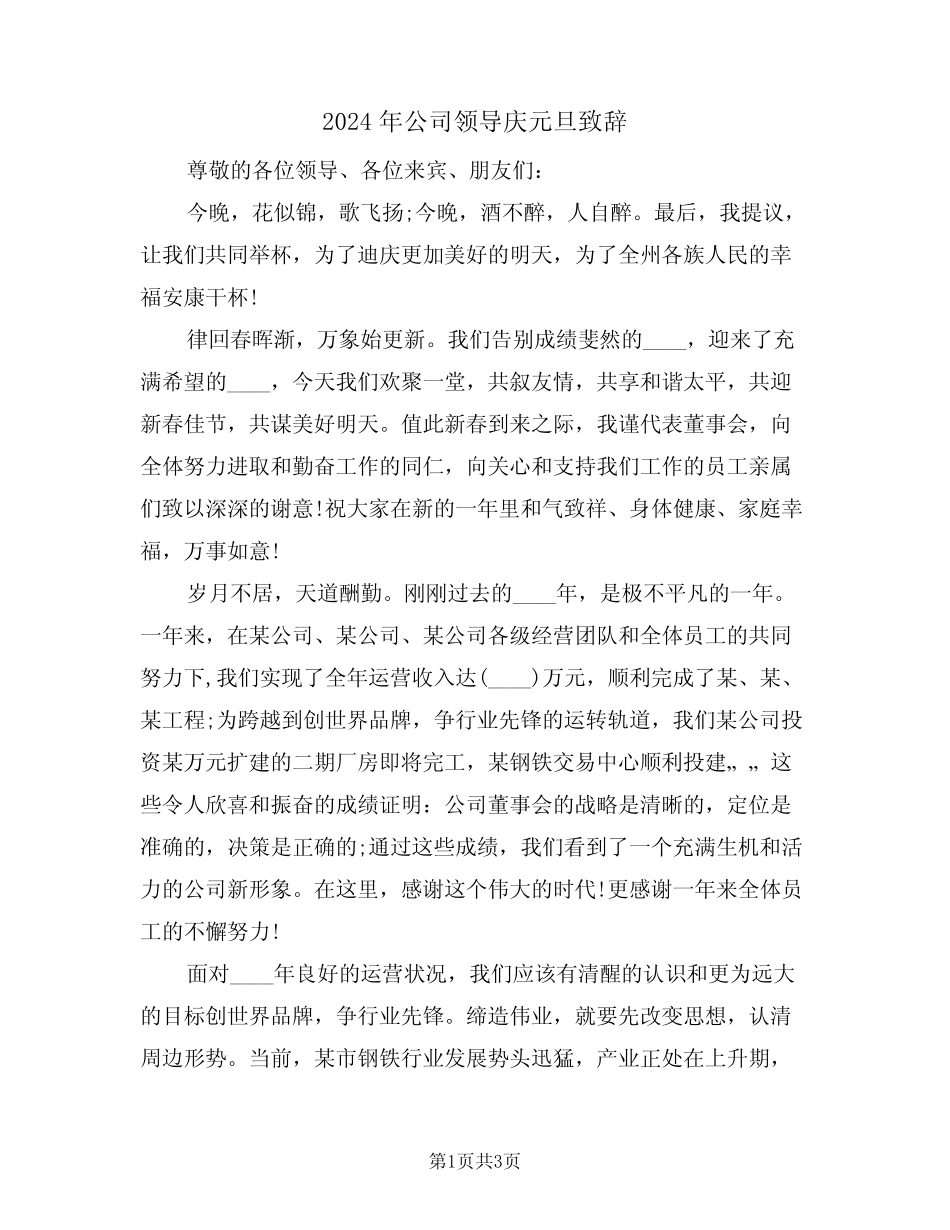 2024年公司领导庆元旦致辞(二篇)_第1页