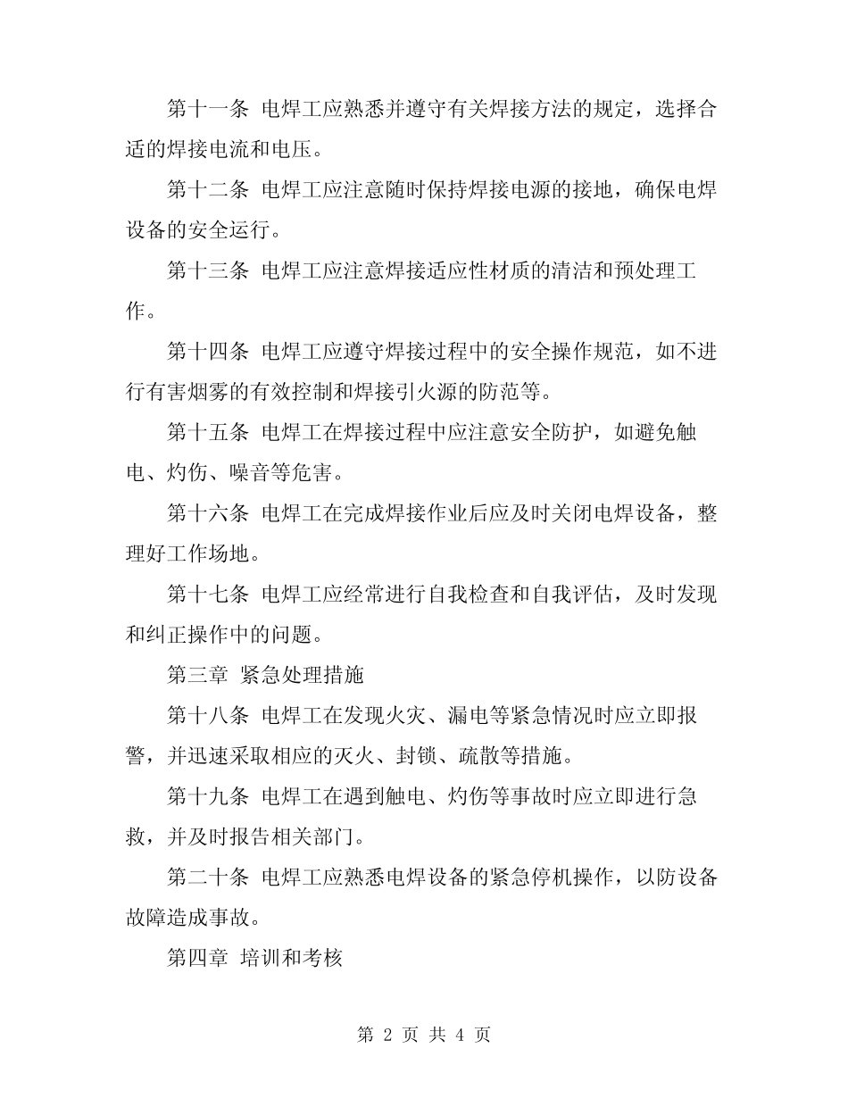 2024年电焊工安全技术操作规程 _第2页