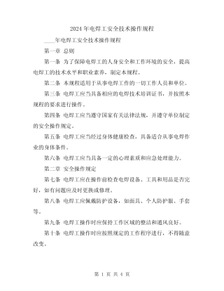 2024年电焊工安全技术操作规程 