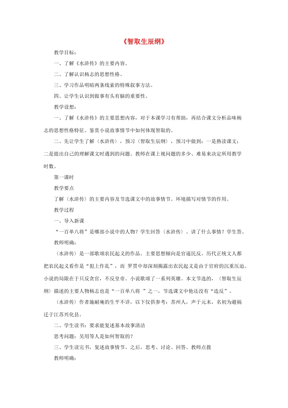 九年级语文下册 第6课《智取生辰纲》教案 鲁教版五四制-鲁教版五四制初中九年级下册语文教案_第1页