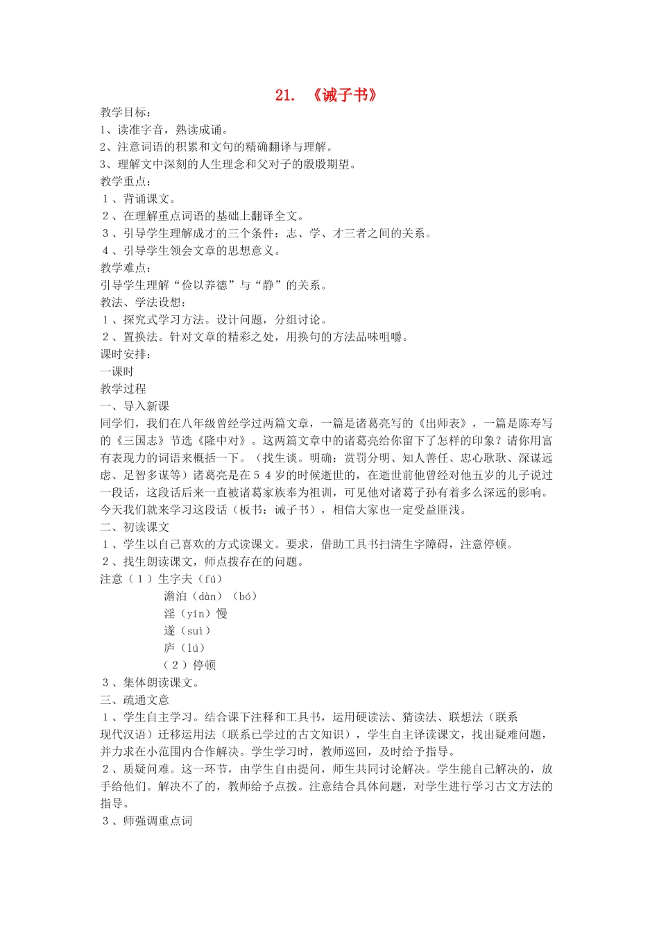 九年级语文上册 第21课《诫子书》教案 鲁教版-鲁教版初中九年级上册语文教案_第1页