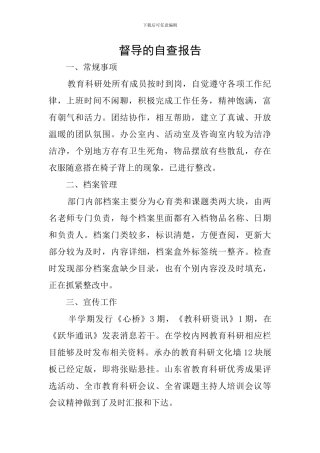 督导的自查报告