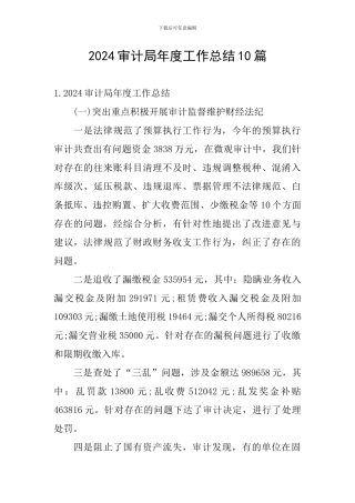 2024审计局年度工作总结10篇