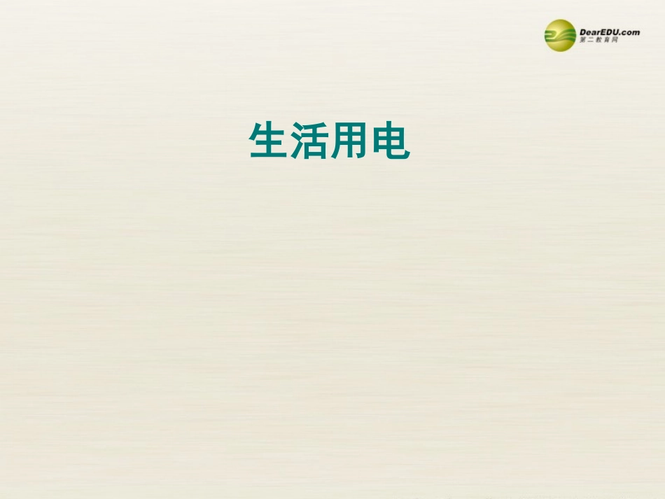 【直击中考】2014届中考物理专题复习生活用电课件（2013年中考试题为例）_第1页
