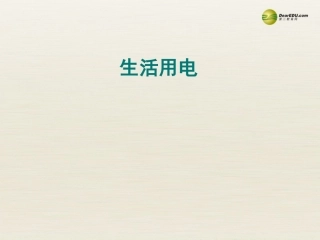 【直击中考】2014届中考物理专题复习生活用电课件（2013年中考试题为例）