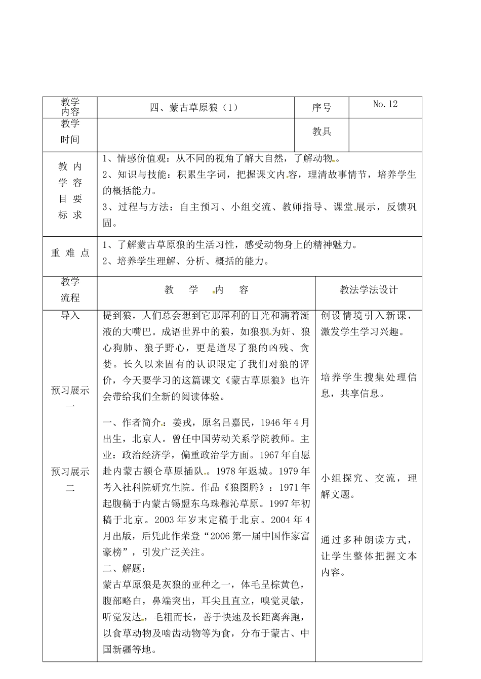 吉林省长春市九年级语文上册 第二单元 4 蒙古草原狼教案1 长春版-长春版初中九年级上册语文教案_第2页