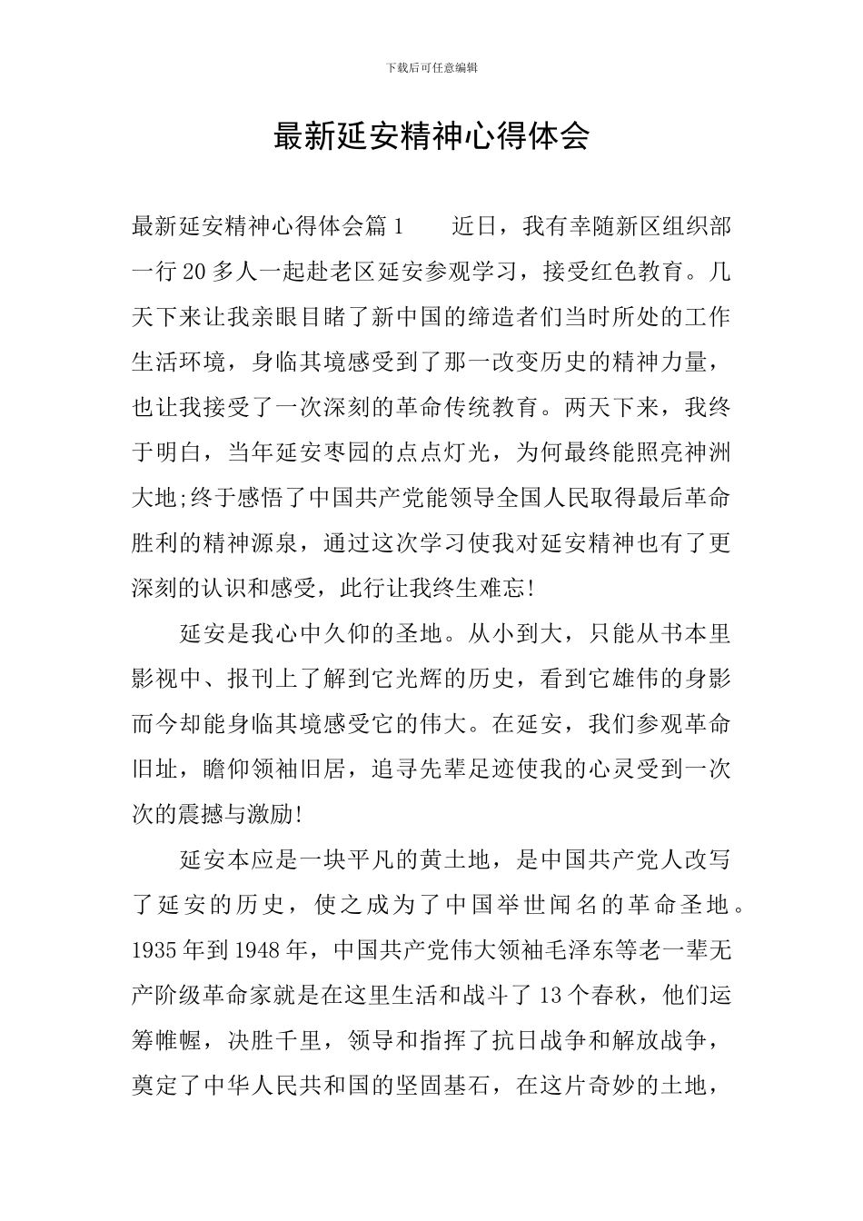 最新延安精神心得体会_第1页