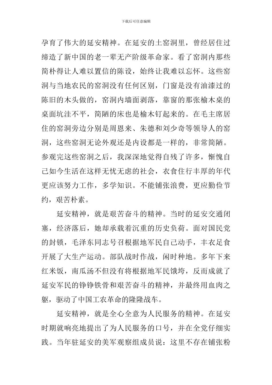 最新延安精神心得体会_第2页