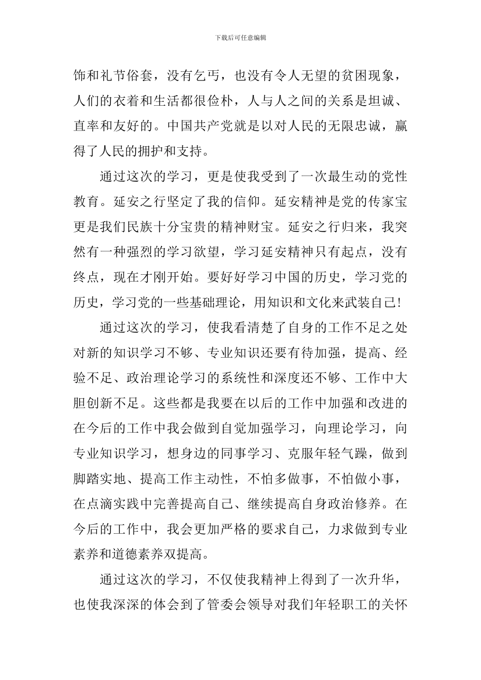 最新延安精神心得体会_第3页