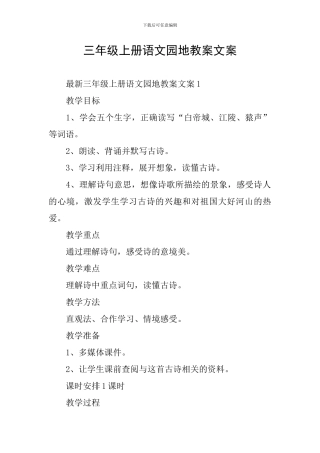 三年级上册语文园地教案文案