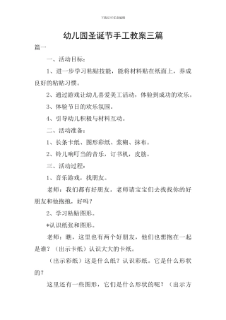 幼儿园圣诞节手工教案三篇