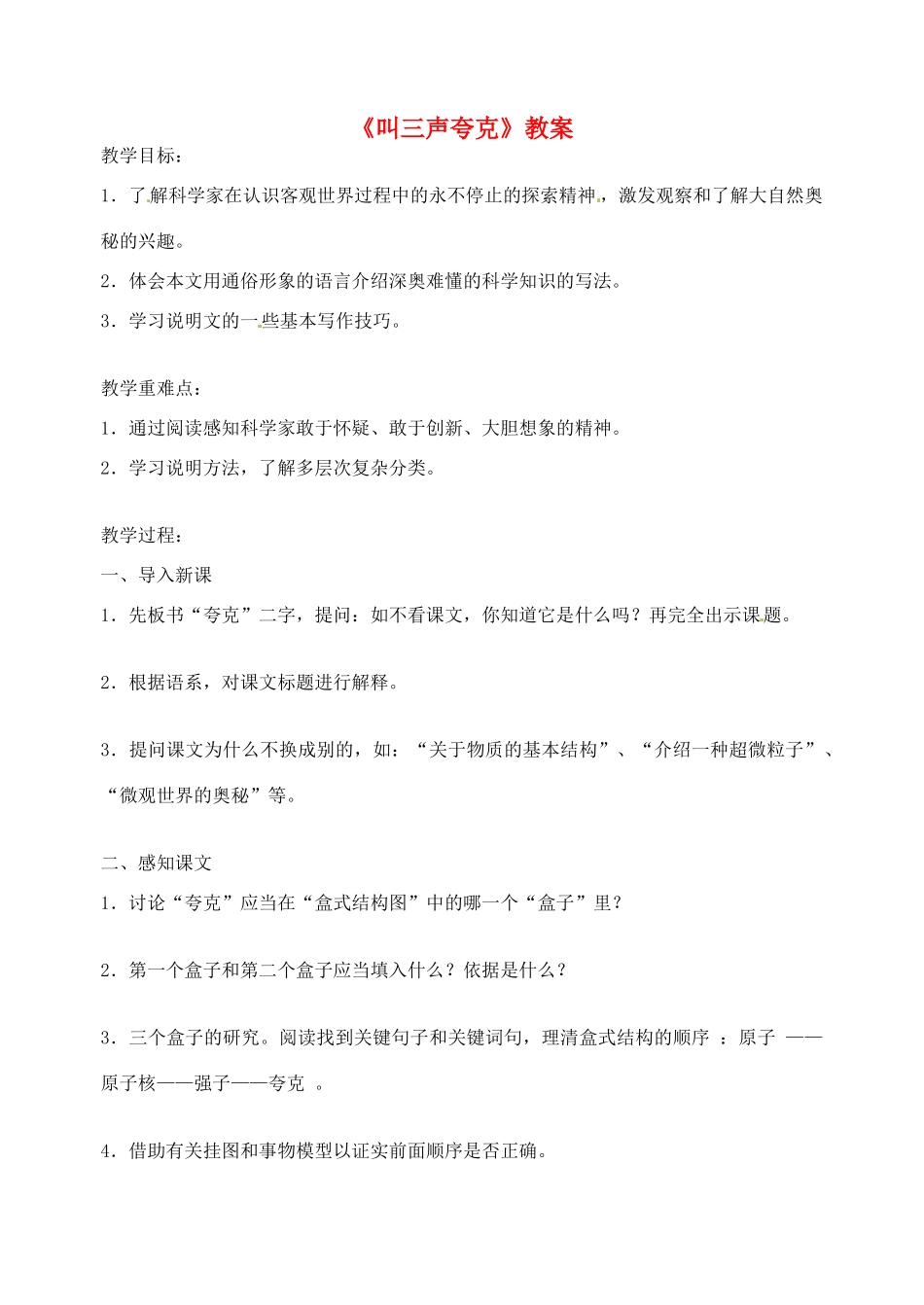 江苏省姜堰市大伦中学八年级语文上册《叫三声夸克》教案（无答案） 新人教版_第1页