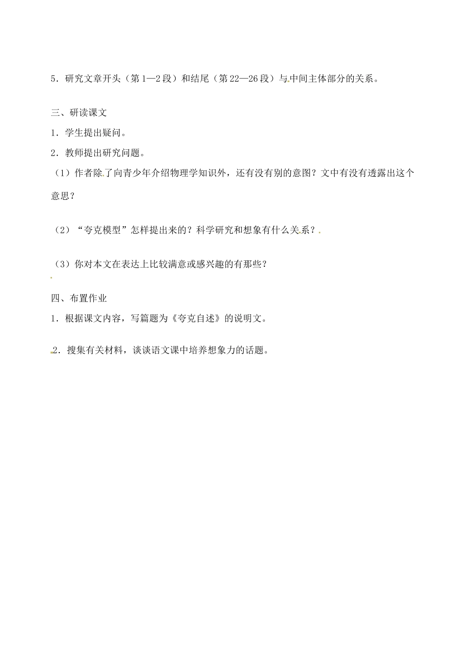 江苏省姜堰市大伦中学八年级语文上册《叫三声夸克》教案（无答案） 新人教版_第2页