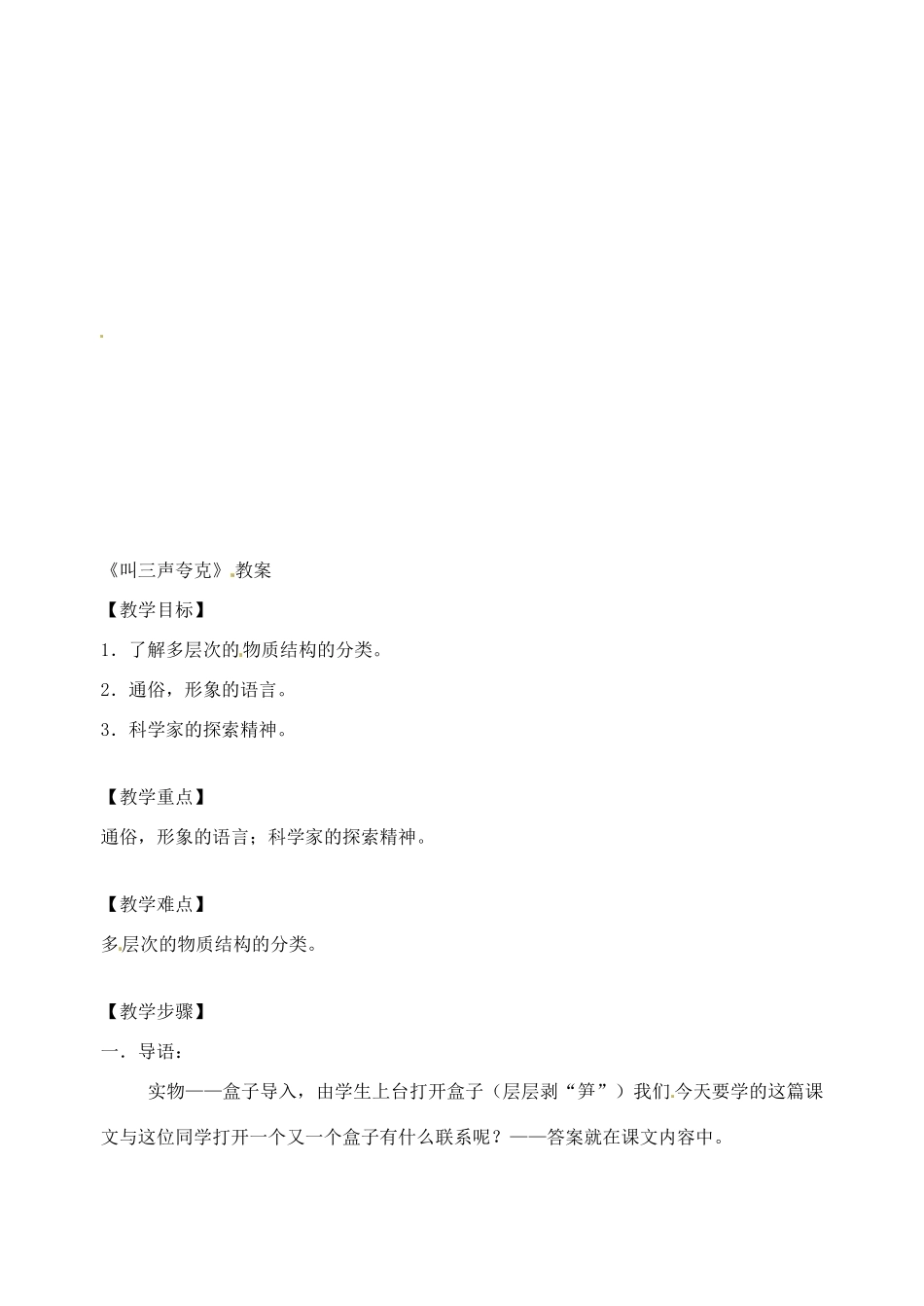 江苏省姜堰市大伦中学八年级语文上册《叫三声夸克》教案（无答案） 新人教版_第3页