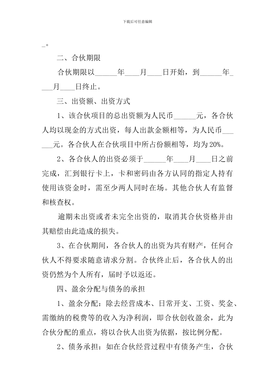 最新多人合伙协议模板_第2页