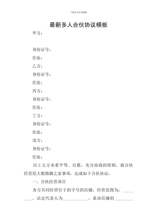 最新多人合伙协议模板