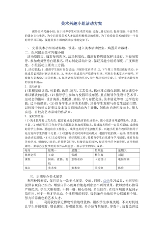 美术兴趣小组活动方案