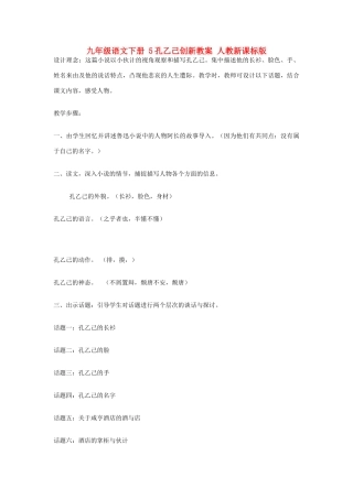 九年级语文下册 5孔乙己创新教案 人教新课标版