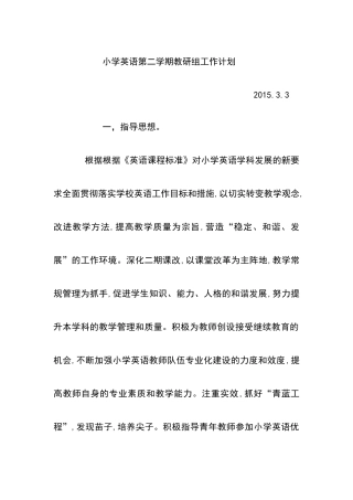小学英语第二学期教研组工作计划
