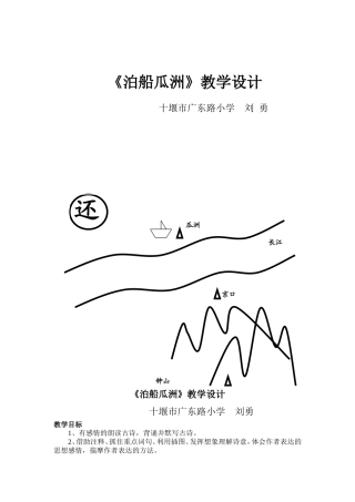 《泊船瓜洲》教学设计