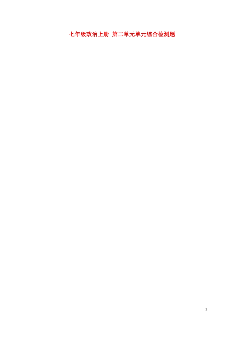 2014-2015学年度七年级上册第二单元《学会学习》检测题_第1页