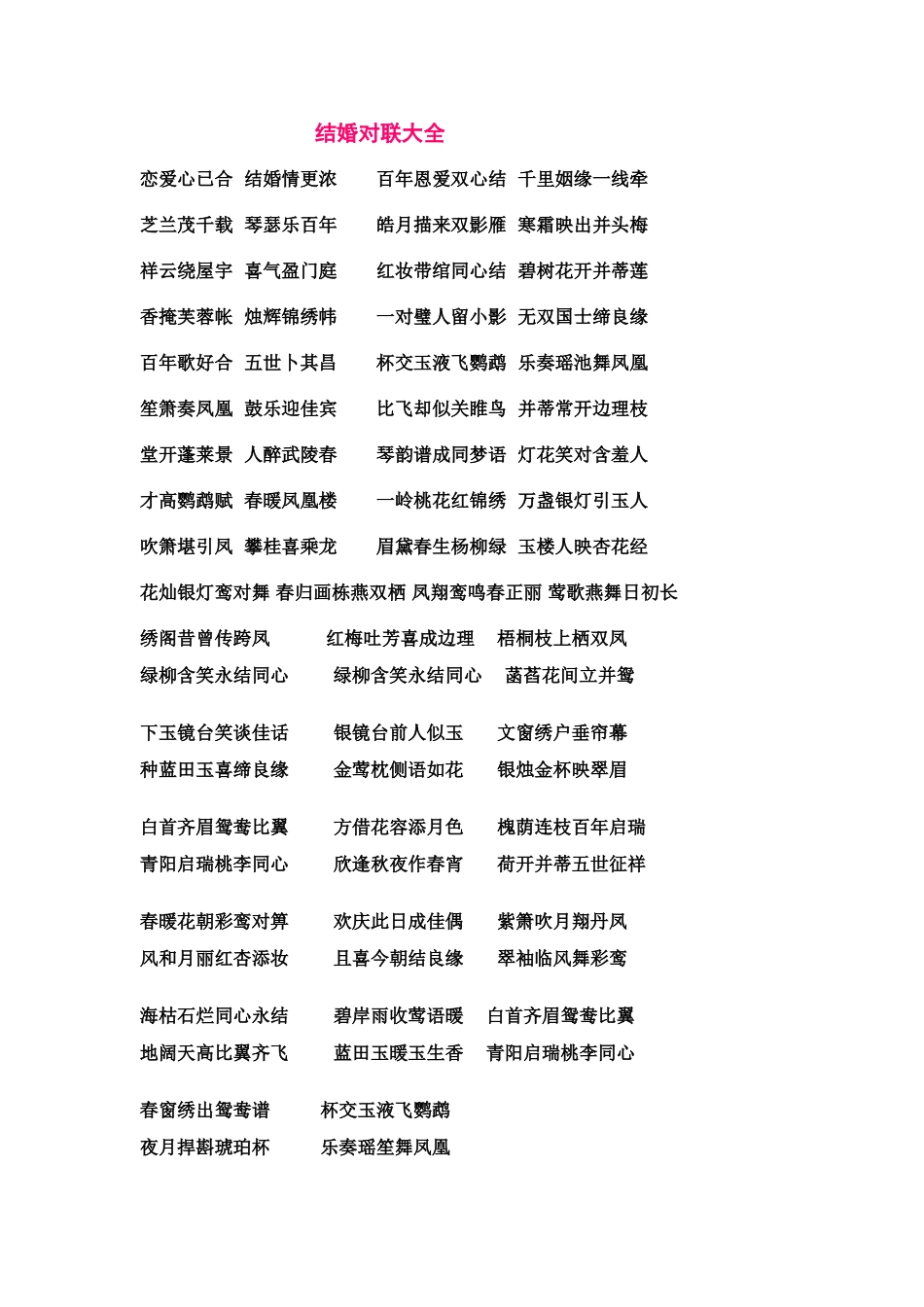 结婚对联大全A_第1页