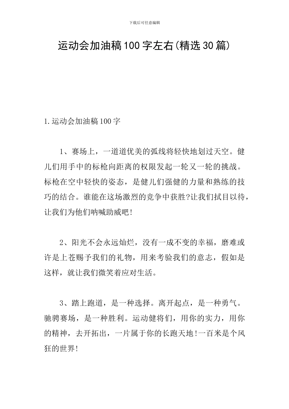 运动会加油稿100字左右(精选30篇)_第1页