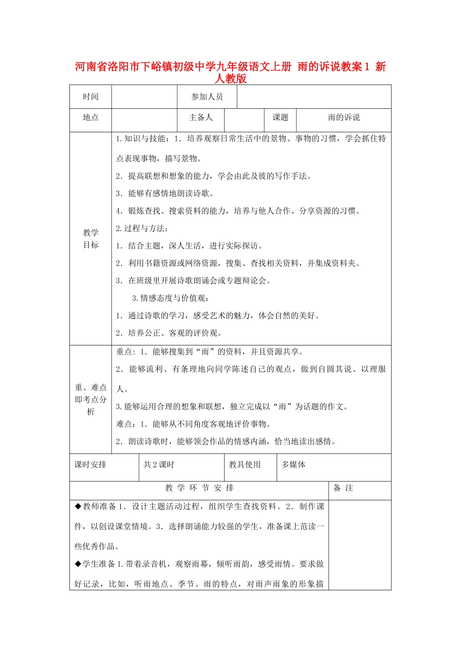 河南省洛阳市下峪镇初级中学九年级语文上册 雨的诉说教案1 新人教版_第1页