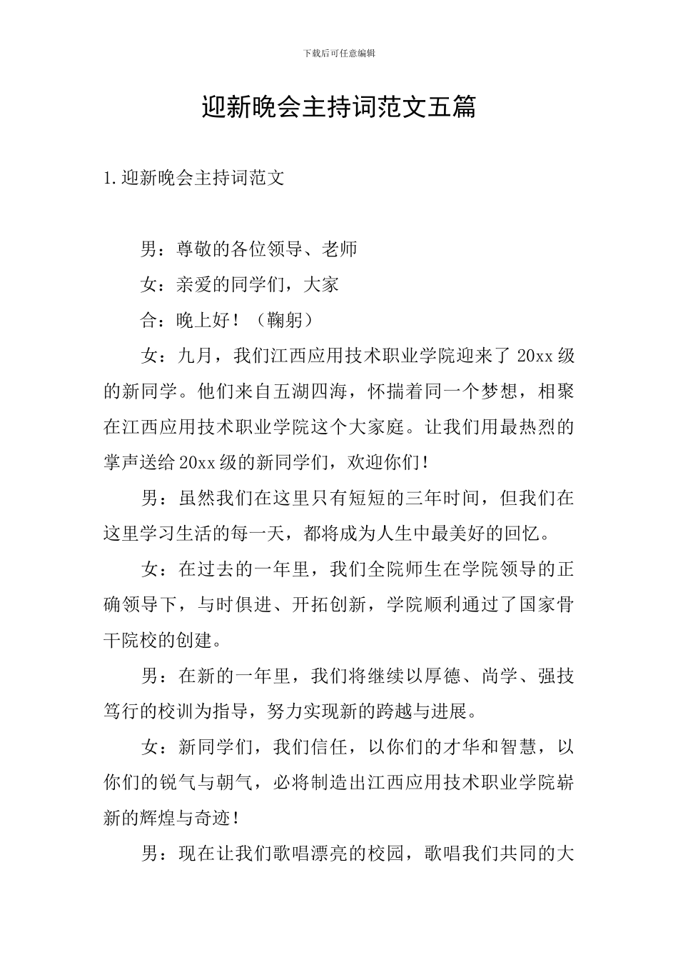 迎新晚会主持词范文五篇_第1页