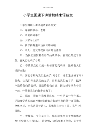 小学生国旗下讲话稿结束语范文