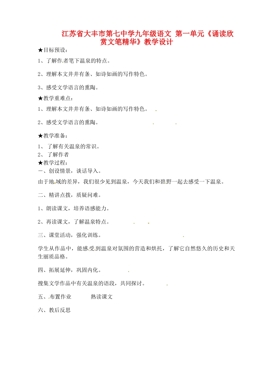 江苏省大丰市第七中学九年级语文 第一单元《诵读欣赏文笔精华》教学设计_第1页