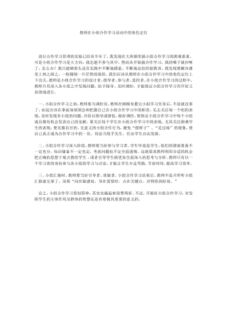 教师在小组合作学习活动中的角色定位