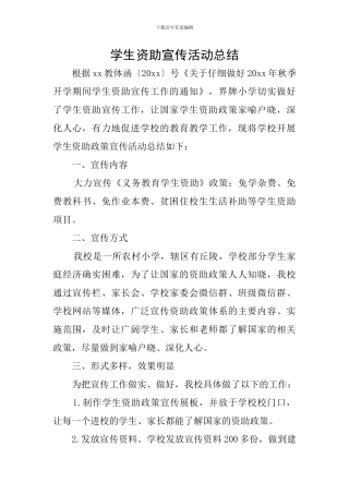 学生资助宣传活动总结