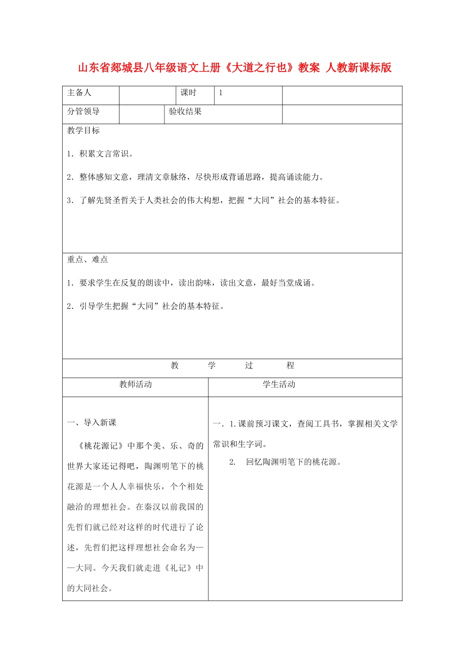 山东省郯城县八年级语文上册《大道之行也》教案 人教新课标版_第1页