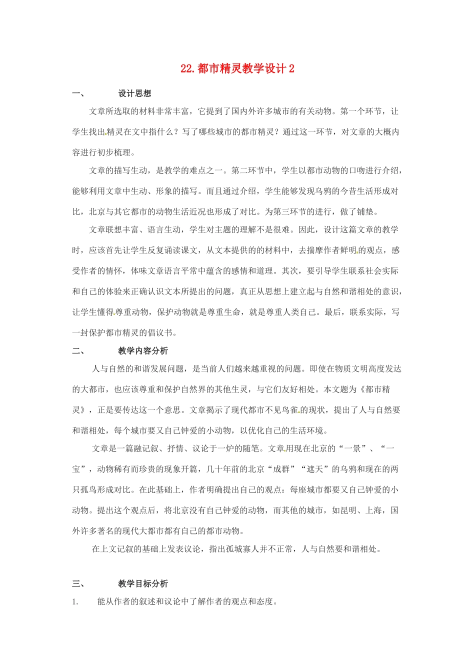 江苏省常州市花园中学八年级语文上册 22.都市精灵教学设计2 苏教版_第1页