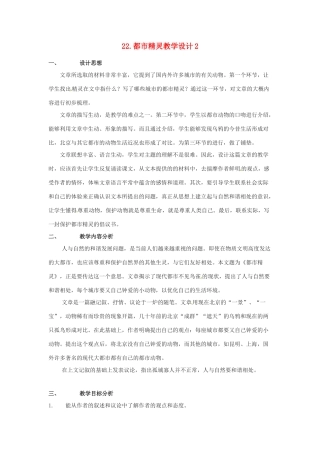 江苏省常州市花园中学八年级语文上册 22.都市精灵教学设计2 苏教版