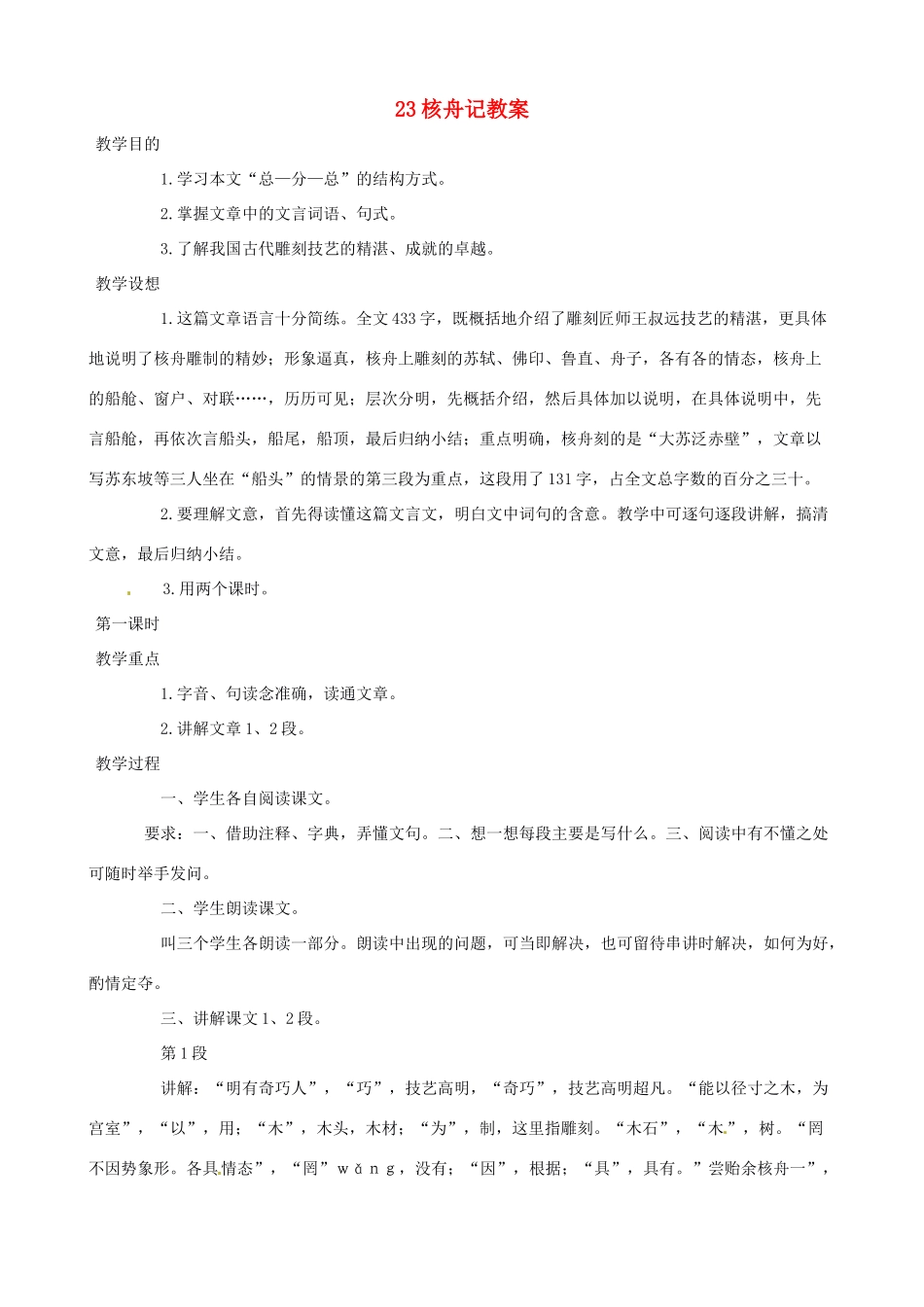 黑龙江省虎林市八五零农场学校八年级语文上册 23核舟记教案 新人教版_第1页