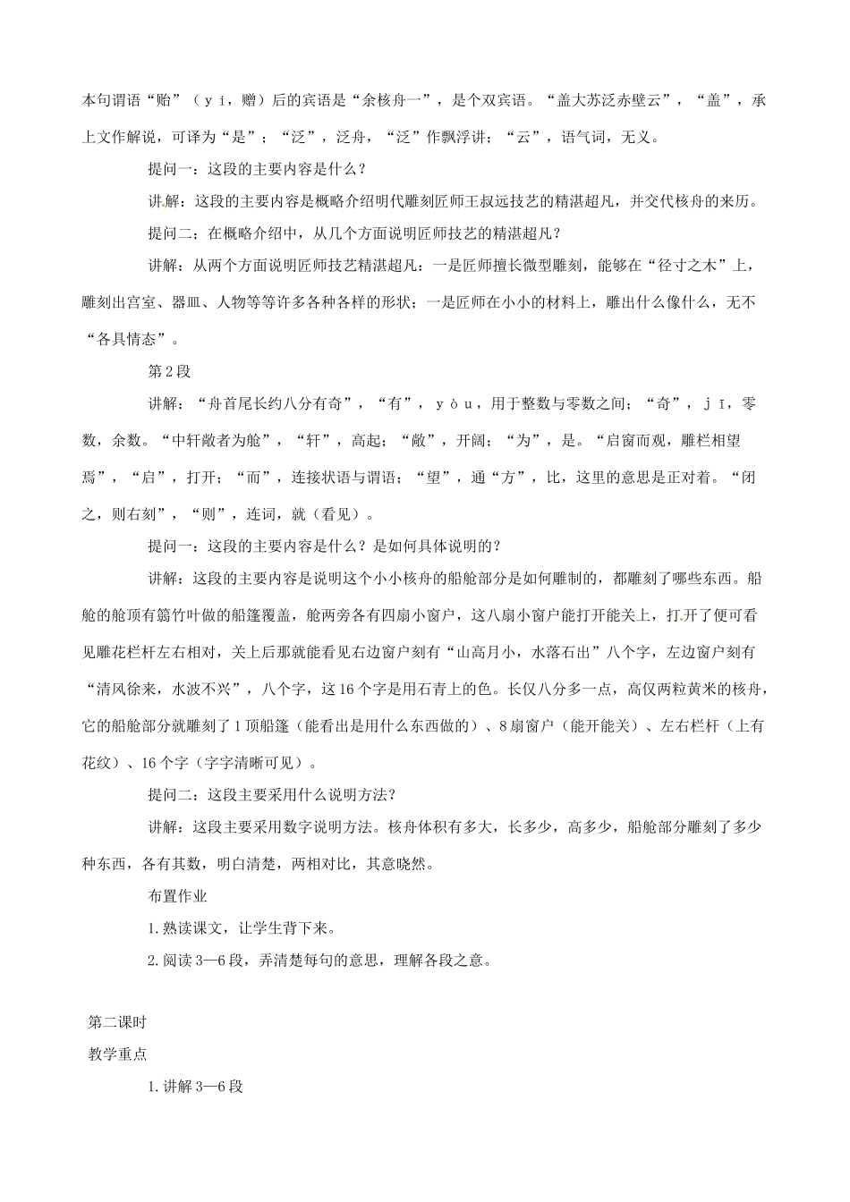 黑龙江省虎林市八五零农场学校八年级语文上册 23核舟记教案 新人教版_第2页