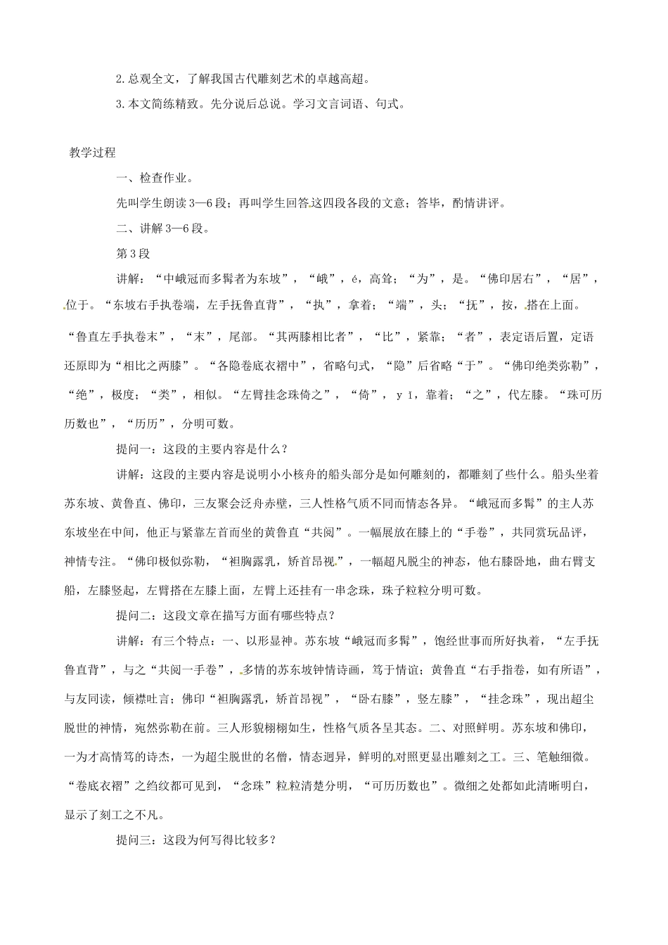 黑龙江省虎林市八五零农场学校八年级语文上册 23核舟记教案 新人教版_第3页