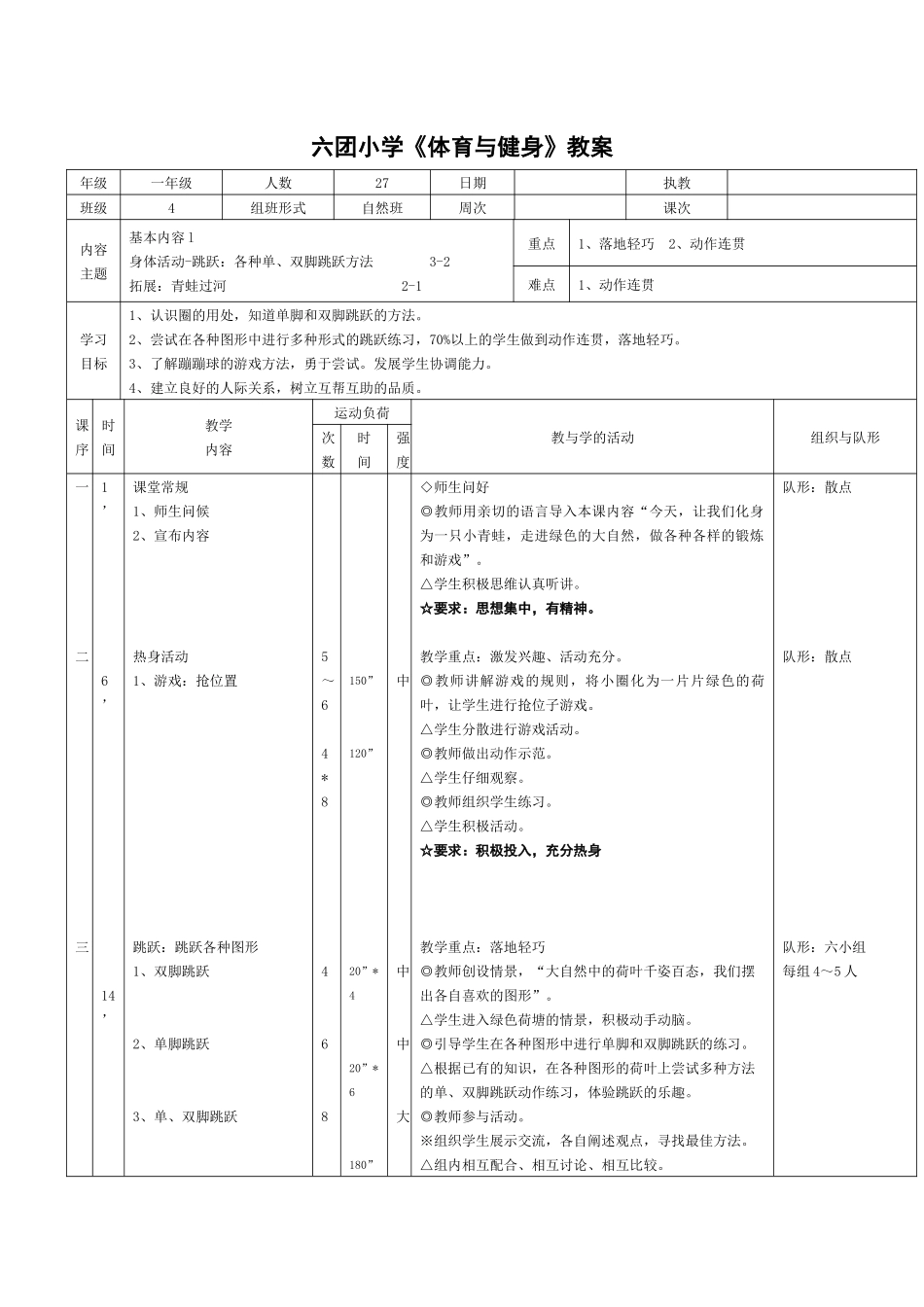 六团小学一年级各种单双脚跳跃教案_第1页