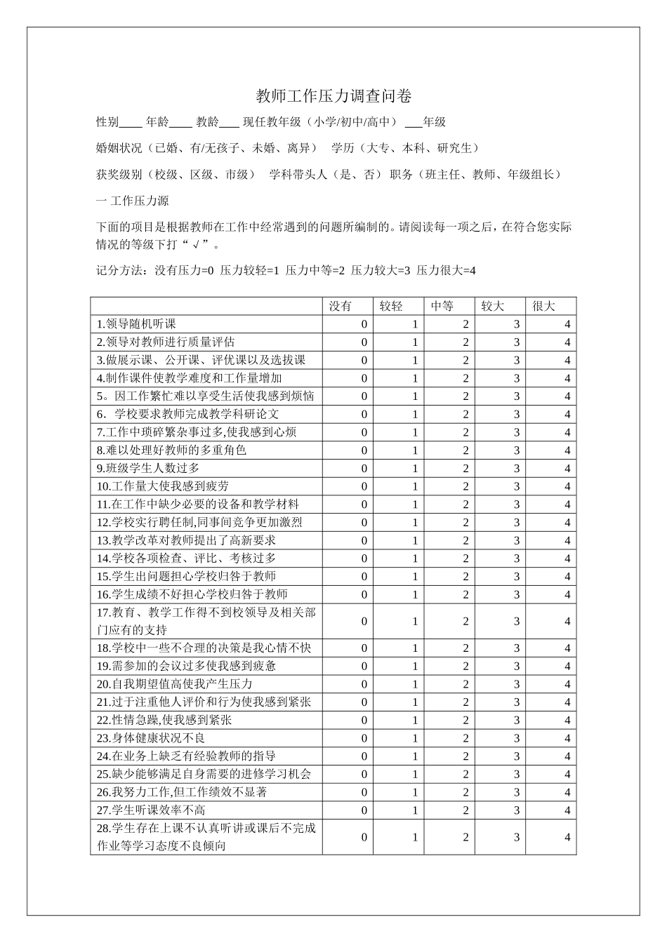 教师工作压力调查问卷_第1页