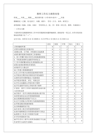 教师工作压力调查问卷