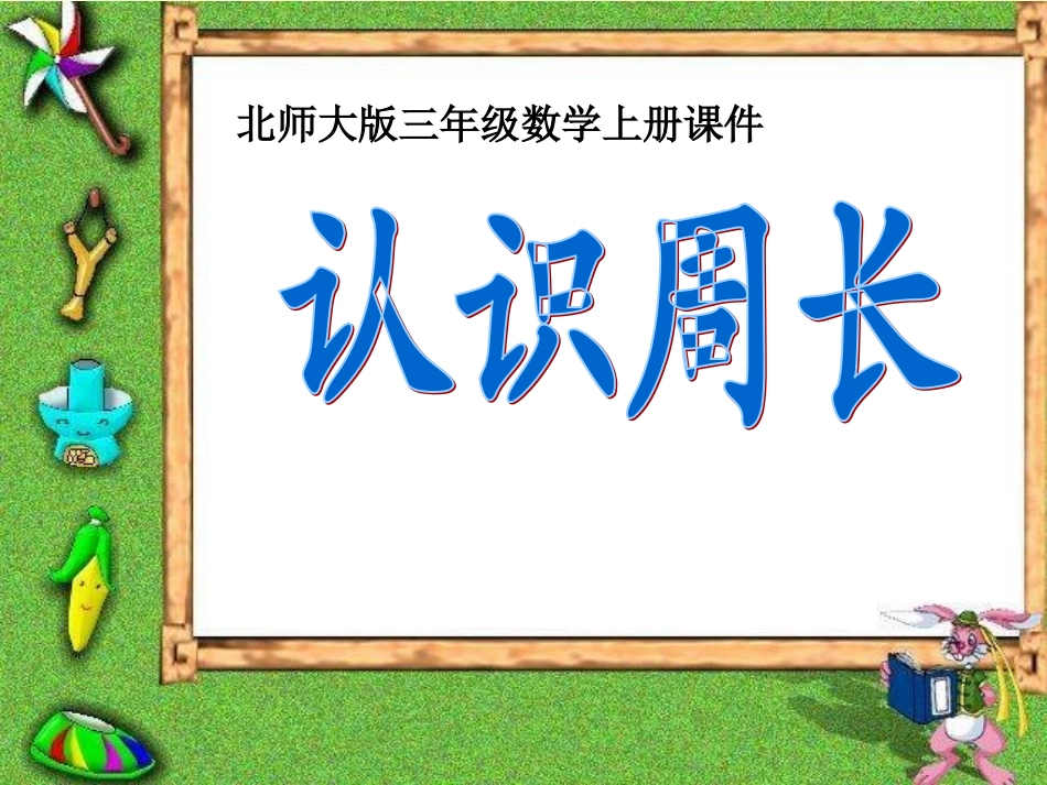 北师大版第五册《认识周长》_第1页