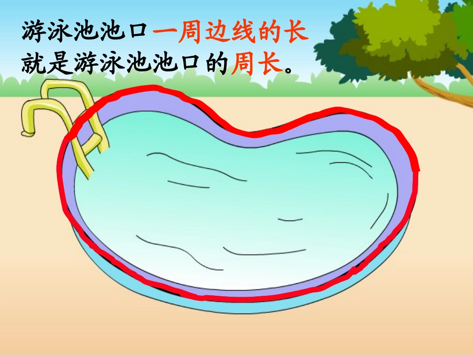 北师大版第五册《认识周长》_第2页