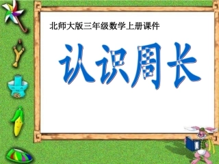 北师大版第五册《认识周长》