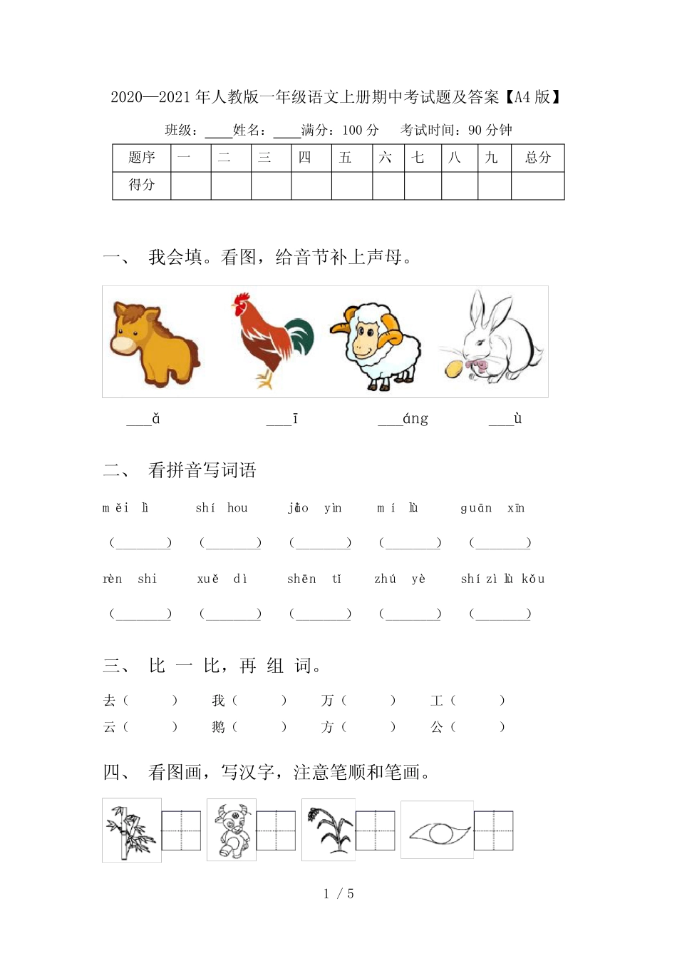 2020—2021年人教版一年级语文上册期中考试题及答案【A4版】_第1页