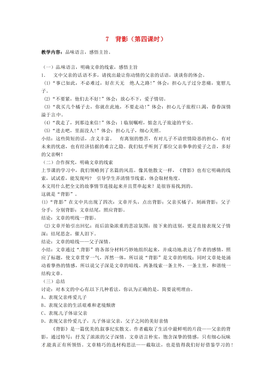 甘肃省成县苇子沟学校八年级语文上册 7 背影（第四课时）教案 新人教版_第1页