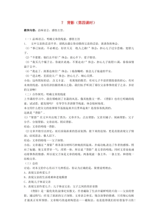 甘肃省成县苇子沟学校八年级语文上册 7 背影（第四课时）教案 新人教版